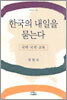 한국의 내일을 묻는다
