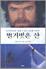 벌거벗은 산