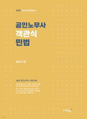 공인노무사 객관식 민법(9판)