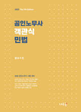 공인노무사 객관식 민법(9판)