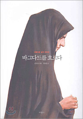 바그다드를 흐르다