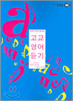 EBS-FM 라디오 고교 영어듣기