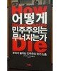 어떻게 민주주의는 무너지는가