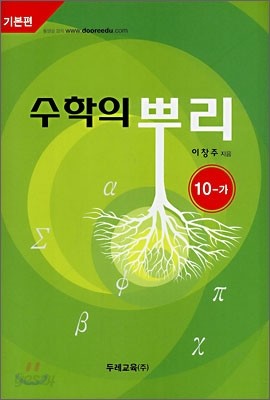 수학의 뿌리 10-가 (2008년)