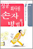 성공 회사원 손자 병법 1