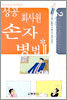성공 회사원 손자 병법 2