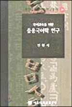 국어교육을 위한 응용국어학 연구
