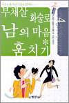 부채살 화술로 남의 마음 훔치기(사로잡기)