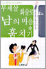 부채살 화술로 남의 마음 훔치기(사로잡기)