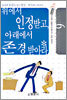 위에서 인정받고, 아래에서 존경 받아라