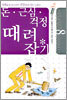 돈ㆍ근심ㆍ걱정 때려잡기