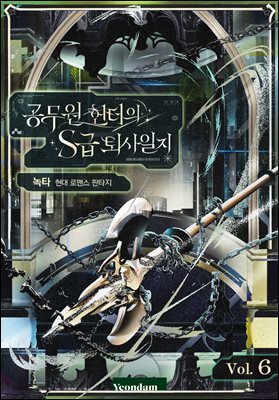 공무원 헌터의 S급 퇴사일지 6권
