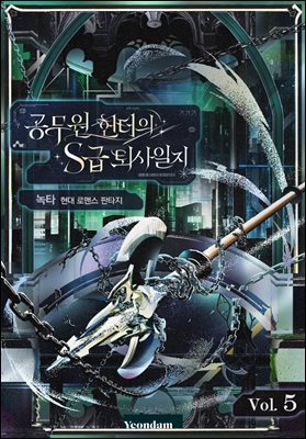 공무원 헌터의 S급 퇴사일지 5권