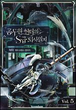 공무원 헌터의 S급 퇴사일지 5권