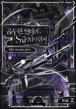 공무원 헌터의 S급 퇴사일지 2권