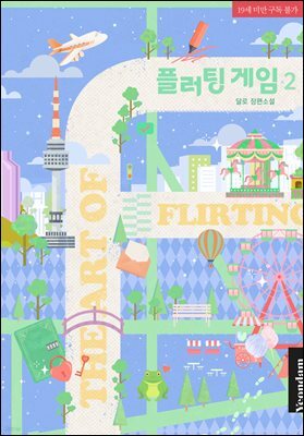 플러팅 게임 2권 (완결)