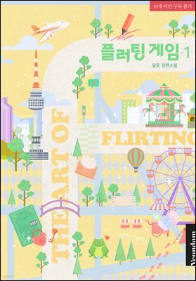 플러팅 게임 1권