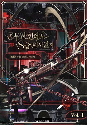 공무원 헌터의 S급 퇴사일지