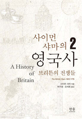 사이먼 샤마의 영국사 2