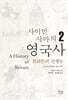 사이먼 샤마의 영국사 2