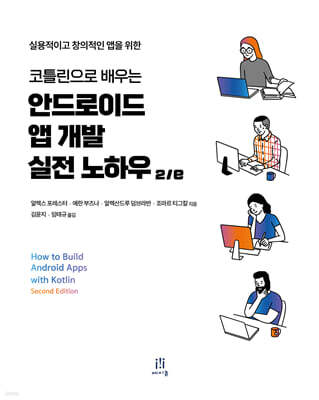 코틀린으로 배우는 안드로이드 앱 개발 실전 노하우 2/e