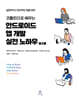 코틀린으로 배우는 안드로이드 앱 개발 실전 노하우 2/e