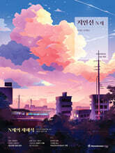 2026 지인선 N제 수학1·수학2 (2025년)