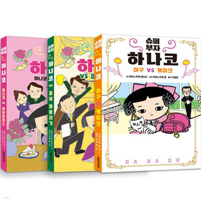 슈퍼 부자 하나코 1~3 세트