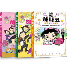 슈퍼 부자 하나코 1~3 세트