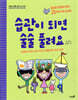 습관이 되면 술술 풀려요