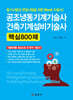 공조냉동기계기술사 건축기계설비기술사 핵심800제