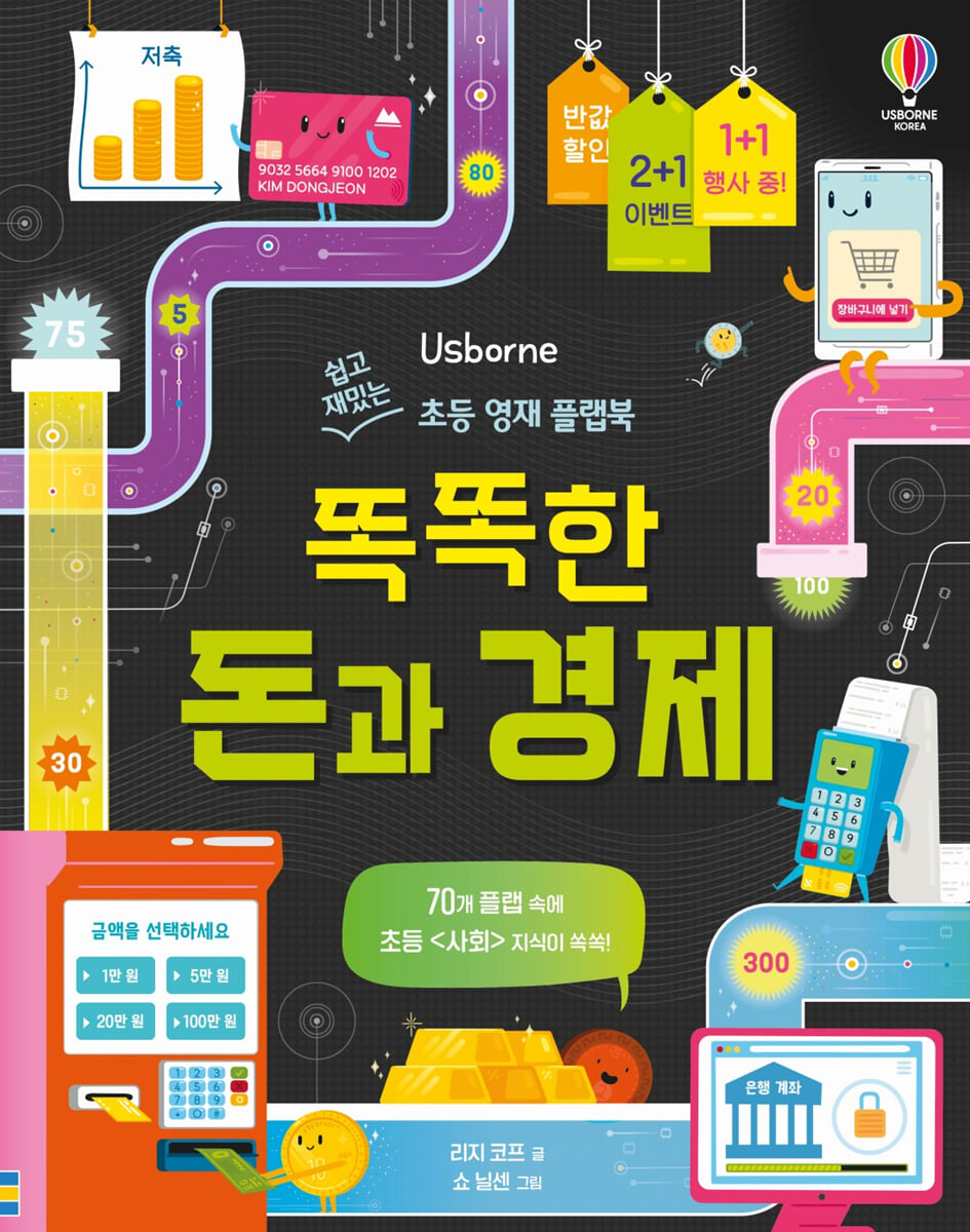 똑똑한 돈과 경제