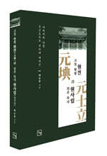 고성 현령 원전(元?)과 진주 목사 원사립(元士立)