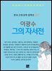 이광수 - 그의 자서전