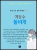이광수 - 돌벼개
