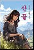 산골 - 김유정 [신토불이 우리문학 201]