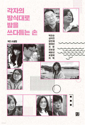 각자의 방식대로 밤을 쓰다듬는 손