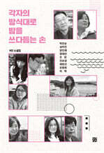 각자의 방식대로 밤을 쓰다듬는 손