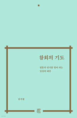 참회의 기도