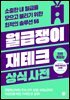 월급쟁이 재테크 상식사전 [2025년 개정판]