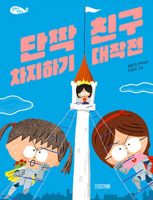 단짝 친구 차지하기 대작전