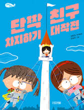 단짝 친구 차지하기 대작전