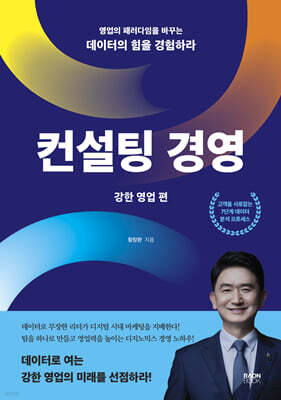 컨설팅 경영 강한 영업 편