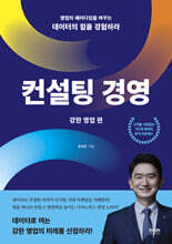 컨설팅 경영 강한 영업 편