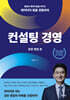 컨설팅 경영 강한 영업 편