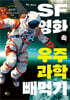 SF영화 속 우주과학 빼먹기