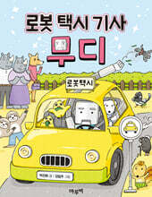 로봇 택시 기사 무디