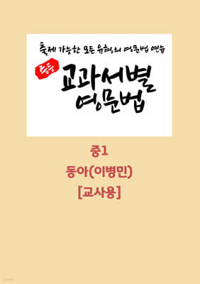 중등 교과서별 영문법 중1 동아 이병민 교사용 (2026년)