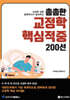 촘촘한 교정학 핵심 적중 200선