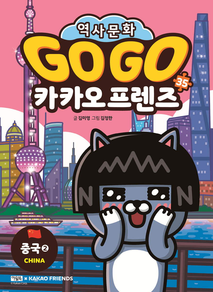 Go Go 카카오프렌즈 35